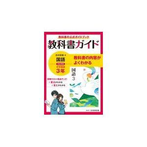 翌日発送・中学教科書ガイド国語中学３年光村図書版