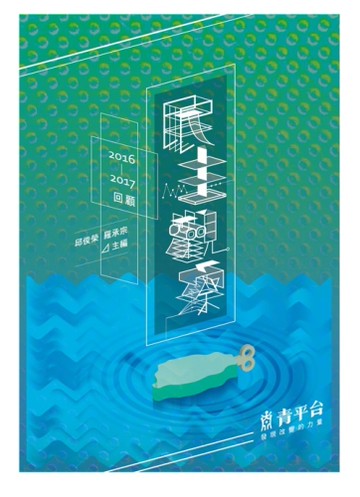 民主觀察：2016-2017回顧