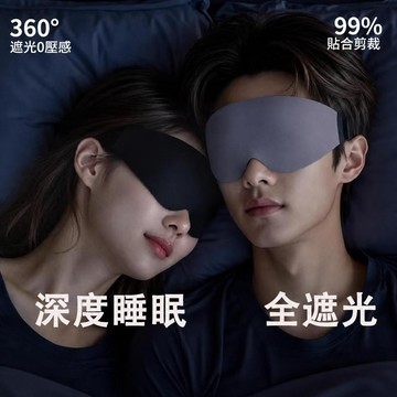 🔥台灣出貨🔥 3D立體眼罩助眠眼罩超強遮光學生午休不壓眼透氣舒適睡眠專用眼罩