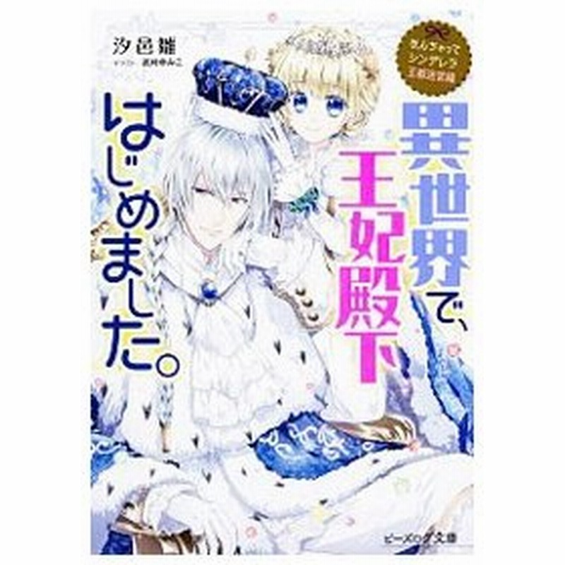 なんちゃってシンデレラ 王都迷宮編 異世界で 王妃殿下はじめました 汐邑雛 通販 Lineポイント最大0 5 Get Lineショッピング