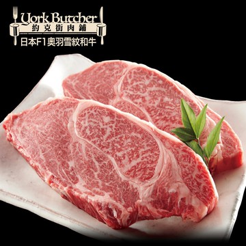 日本Ｆ1奧羽雪紋和牛排2片 (300g±10%/片)