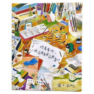 水滴文化 你看看你 把這裡弄得這麼亂! (新版)