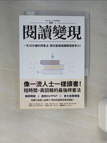 【書寶二手書T1／財經企管_XAU】閱讀變現：一天30分鐘的榨書法，幫你最速儲備職場競爭力！_格格