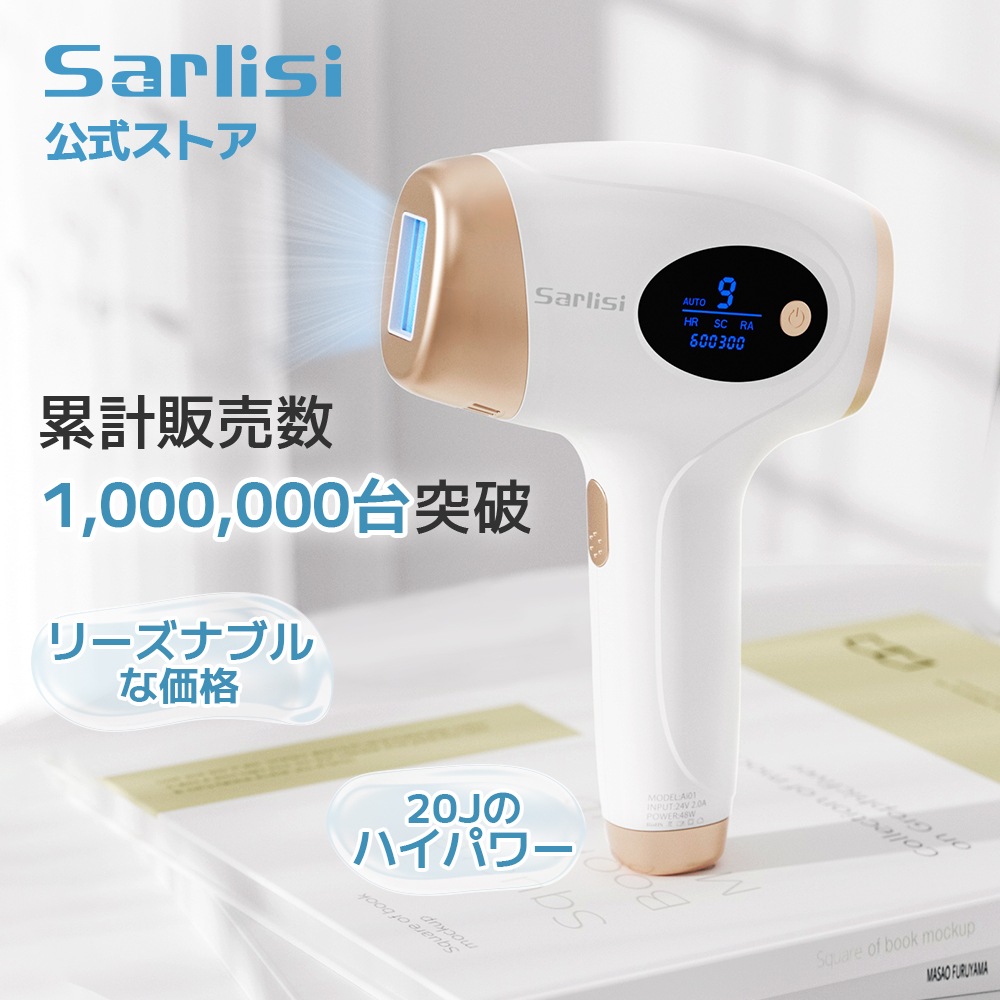 家庭用脱毛器 Sarlisi - 脱毛・除毛