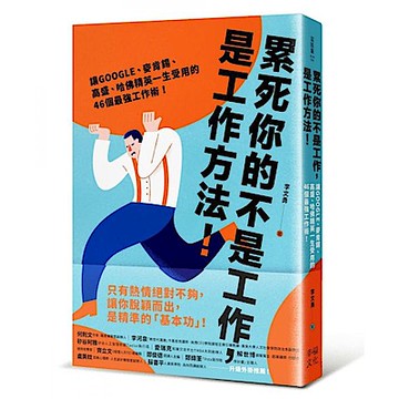 累死你的不是工作，是工作方法