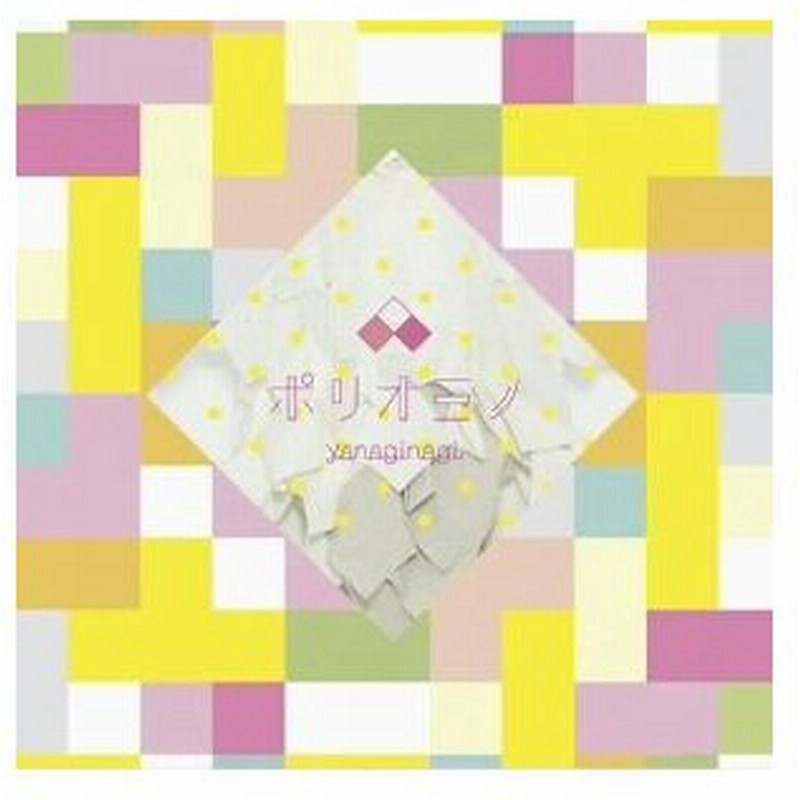 在庫限り やなぎなぎ ポリオミノ Cd Dvd ランキング１位受賞 Westjordandentistutah Com