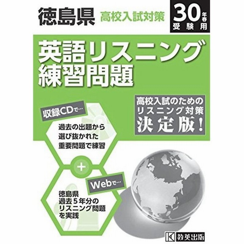 徳島県高校入試対策英語リスニング練習問題平成30年春受験用 練習cd ネットで過去問5年分 通販 Lineポイント最大0 5 Get Lineショッピング