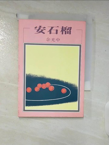 【書寶二手書T8／文學_A8D】安石榴_余光中