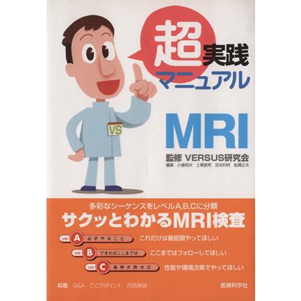 超実践マニュアル　ＭＲＩ／ＶＥＲＳＵＳ研究会(著者),小倉明夫(著者)