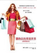 購物狂的異想世界（時尚新譯版）[二手書_良好]