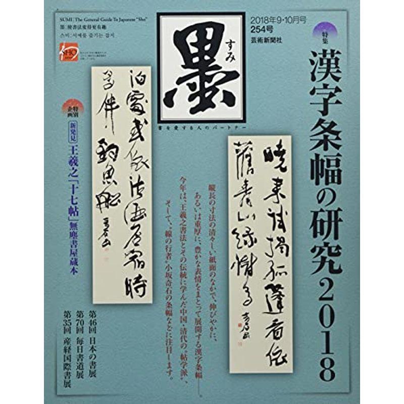 墨 2018年 10 月号 雑誌