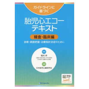 ガイドラインに基づく胎児心エコーテキスト　精査・臨床編