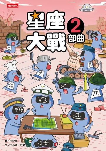 【電子書】星座大戰２部曲