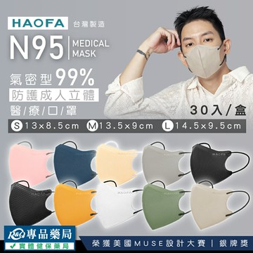 HAOFA N95 氣密型99%防護成人立體醫療口罩 S/M/L 任選 30入/盒 (防霾PM2.5) 專品藥局