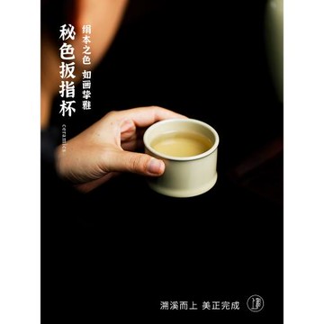 溪上雅觀 汝窯 秘色扳指杯 景德鎮陶瓷手工茶具主人杯