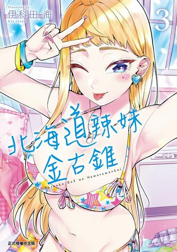 【電子書】北海道辣妹金古錐 (3)