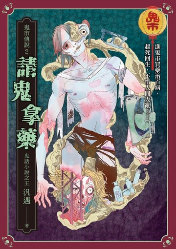 【電子書】鬼市傳說2：請鬼拿藥