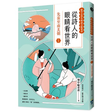 【讀書共和國】從詩人的眼睛看世界(1) 先秦至南北朝【給中小學生的語文啟蒙書】