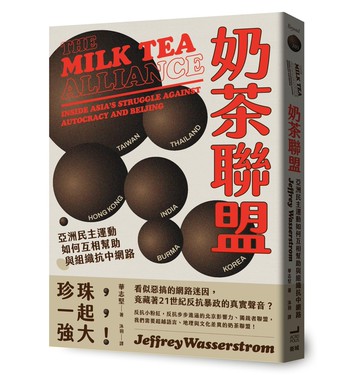 奶茶聯盟：亞洲民主運動如何互相幫助與組織抗中網路