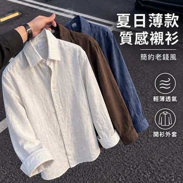 【臺灣出貨】男士長袖襯衫 亞麻質感 夏薄款 老錢風 cleanfit 開衫外套 多色可選
