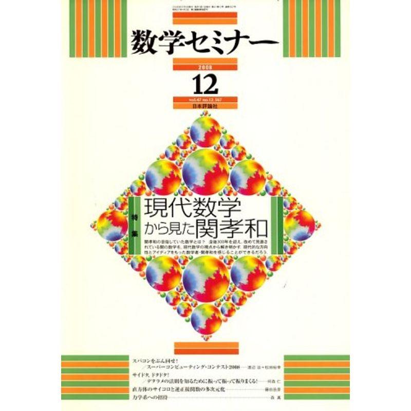 数学セミナー 2008年 12月号 雑誌