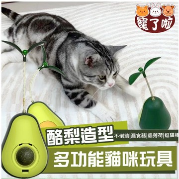 台灣現貨 逗貓玩具 酪梨漏食球  貓草球 不倒翁貓玩具  牛油果漏食球 逗貓棒 貓草玩具 多功能 漏食不倒翁貓玩具