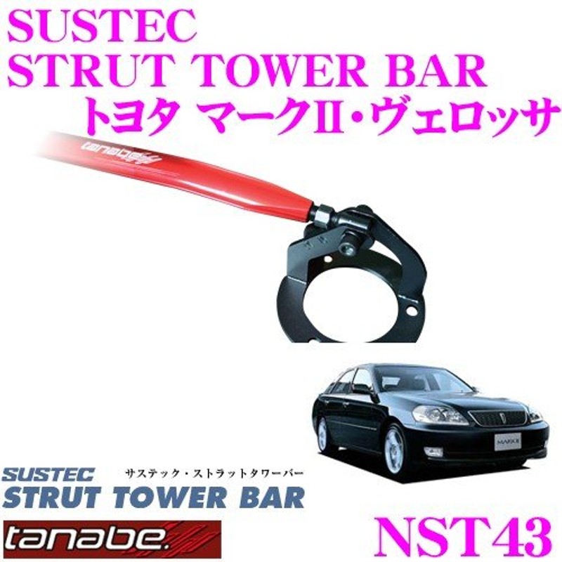 TANABE タナベ ストラットタワーバー NST43 トヨタ JZX110 マーク2・ヴェロッサ用 LINEショッピング