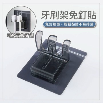 牙刷架 免釘 免打孔 漱口杯架 洗漱架貼 創意牙刷架 浴室 廁所 牙刷掛架 浴室收納 簡約牙刷收納架 瀝水牙刷架 浴室架