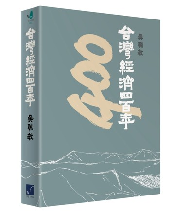 台灣經濟四百年[二手書_良好]