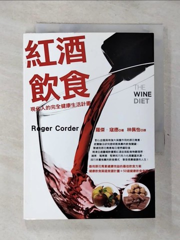 【書寶二手書T4／養生_GVS】紅酒飲食-現代人的完全健康生活計畫_林佩怡, 羅傑‧寇德
