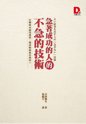 急著成功的人的不急的技術：行動快反而沒成果，我該如何更有效率？[二手書_良好]