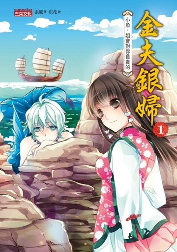金夫銀婦（1）：小魚，姐會對你負責的[二手書_近全新]