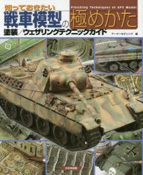 知っておきたい戦車模型の極めかた 塗装／ウェザリングテクニックガイド [本]