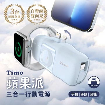 【Timo】 蘋果派手錶三合一口袋行動電源  (直插式 / 機身wh標示) - Lightning頭 + Type-C線 / 晴空藍