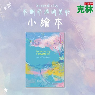 【克林文創】serendipity不期而遇的美好繪本 絢空間 圖文繪本 插畫本 繪本 圖文故事 療癒 書籍 柯基 貓咪