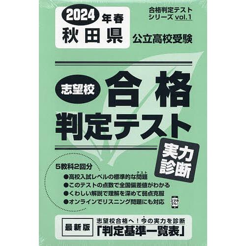 秋田県公立高校受験実力診断