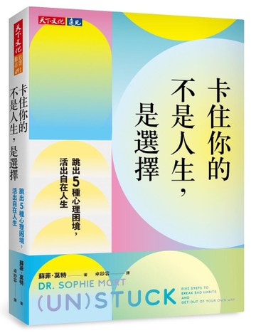 卡住你的不是人生，是選擇︰跳出5種心理困境，活出自在人生[二手書_近全新]