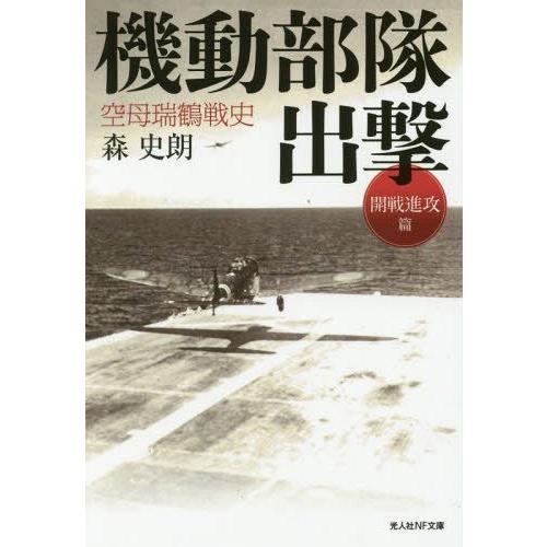 機動部隊出撃 空母瑞鶴戦史 開戦進攻篇 光人社NF文庫 森史郎