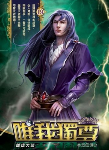 唯我獨尊（19）【TAAZE讀冊生活】