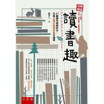 經典閱讀─讀書趣：21篇歷代經典好文，打造主題式閱讀素養不漏接 布拉森書店