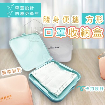 【熱銷好評】口罩收納盒 防塵口罩收納盒 可掛式口罩收納盒 口罩存放盒 瑞鴻百貨