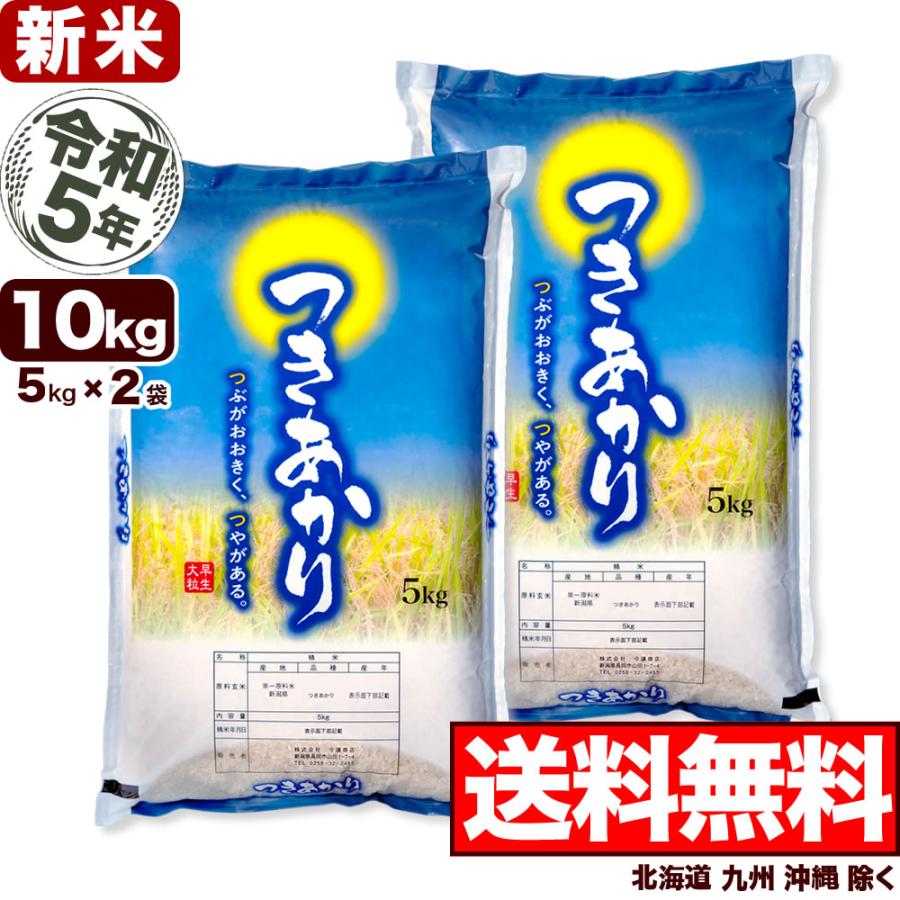 新米 10kg 新潟産 つきあかり お米 令和5年産 送料無料（北海道、九州、沖縄除く）