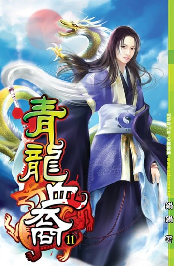 【電子書】青龍血裔11變局 END