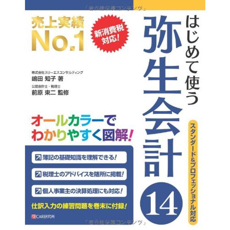 はじめて使う 弥生会計14