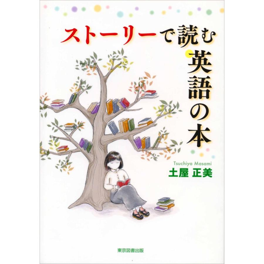 ストーリーで読む英語の本 土屋正美