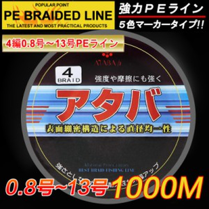 強力ｐｅライン4編1000m 0 8号 13号５色マーカータイプ 船釣り 釣り糸 磯釣り 海釣り エギング ジギング Peラインfli0002 通販 Lineポイント最大1 0 Get Lineショッピング