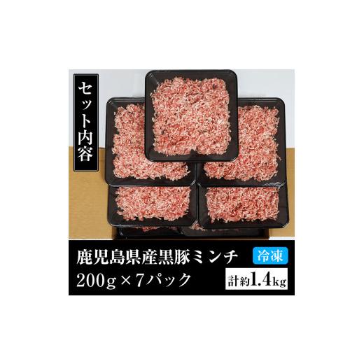 ふるさと納税 鹿児島県 いちき串木野市 A-1439 鹿児島県産黒豚ミンチ（ウデ・モモ肉）200g×7パック　計1.4kg