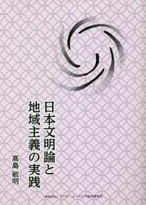 日本文明論と地域主義の実践 高島敏明