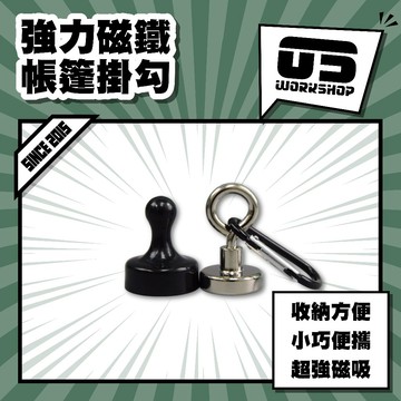 強力磁鐵帳篷掛勾 掛鉤 露營 掛勾 強磁 露營掛勾 磁吸掛鉤 磁性掛鈎 超強吸力 羊眼勾 吸鐵掛勾彎勾【零伍工坊】