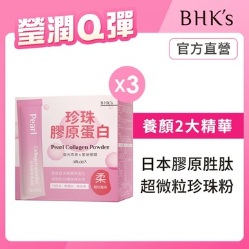 BHK's 珍珠膠原蛋白粉 (3g/包；30包/盒)3盒組 官方旗艦店 荔枝風味